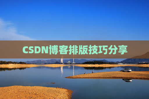 CSDN博客排版技巧分享